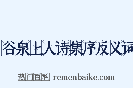 谷泉上人诗集序反义词是什么意思的图片